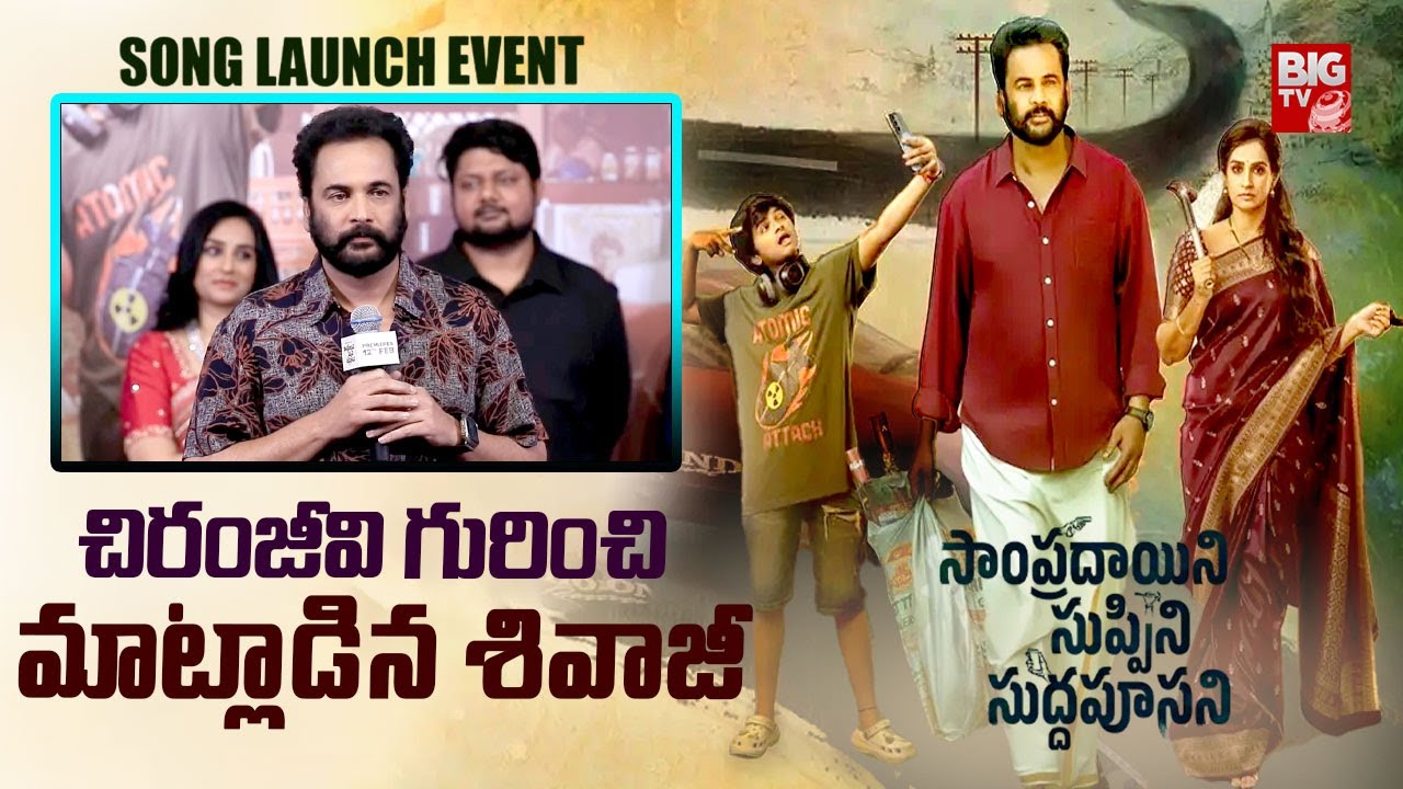 Sivaji Speech at Sampradayini Suppini Suddapoosani Date & Song Launch Event | Laya | BIG TV ET