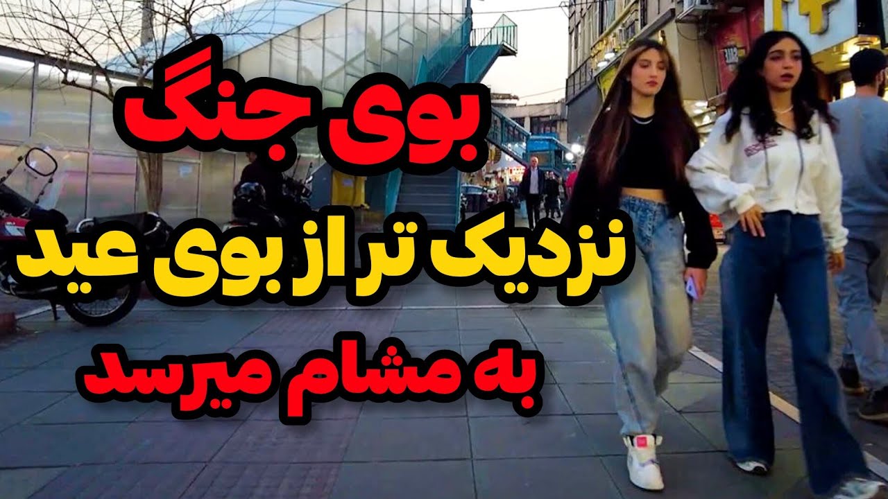 IRAN 2026 , tehran / نزدیک سال جدید تهران چخبره؟