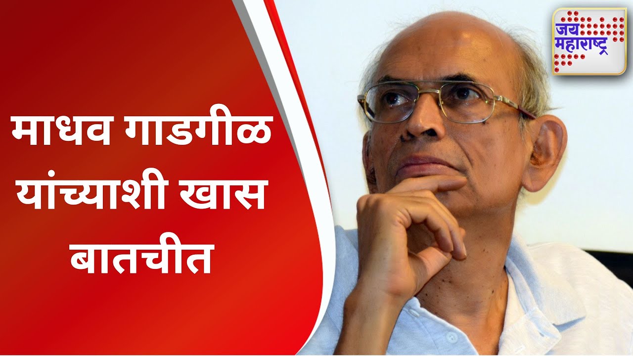 Madhav Gadgil | माधव गाडगीळ यांच्याशी खास बातचीत  | Marathi News
