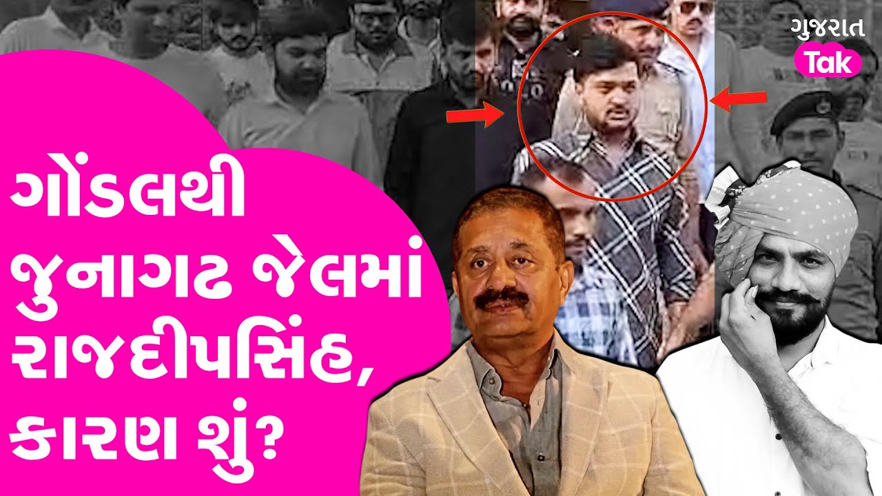 Rajdeepsinh Ribda ને Gondal થી Junagadh જેલ ખસેડવાનું કારણ શું? Amit Khunt કેસમાં મોટા Update