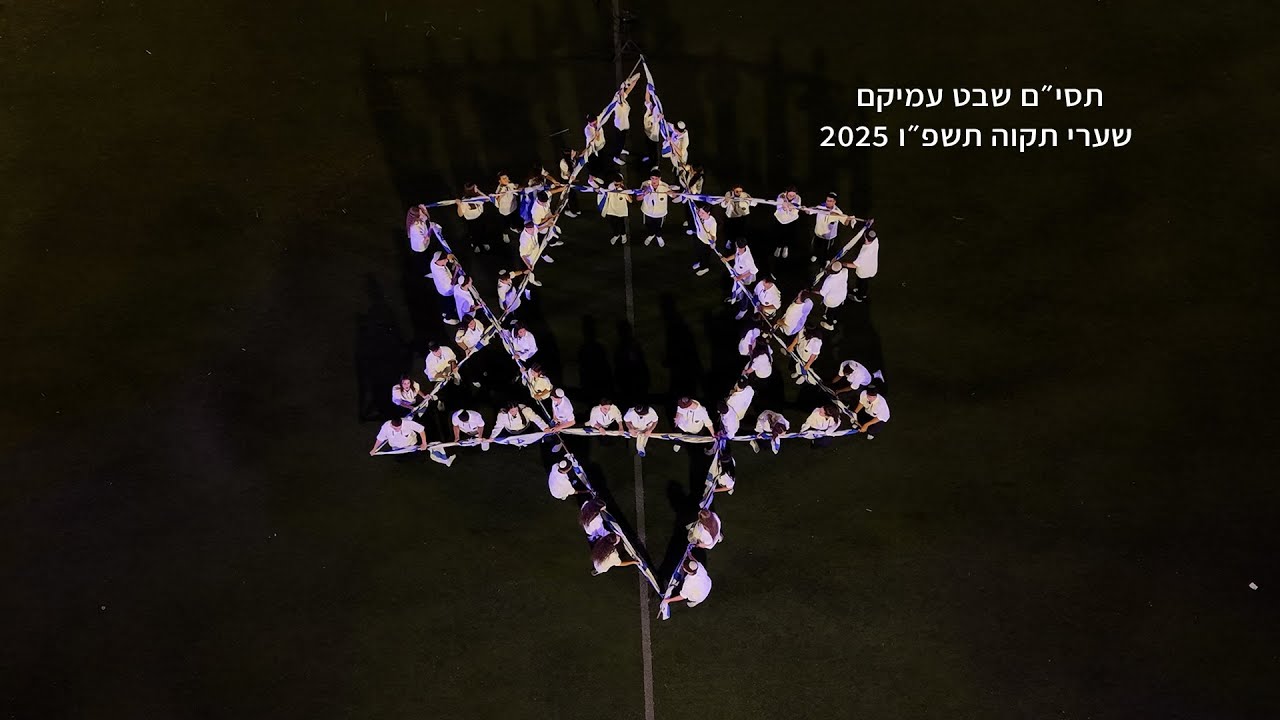 תסי״ם שבט עמיקם שערי תקוה תשפ״ו 2025