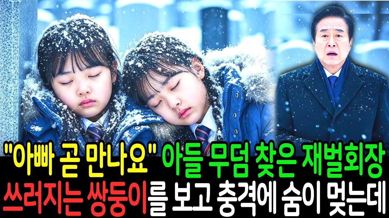 아들 기일에 무덤 찾은 재벌회장,“아빠… 곧 만나요” 눈밭에 쓰러진 쌍둥이를 보고 숨이 멎었습니다