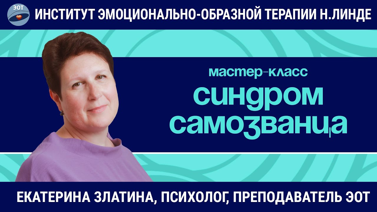 Синдром Самозванца / Екатерина Златина / Мастер-класс