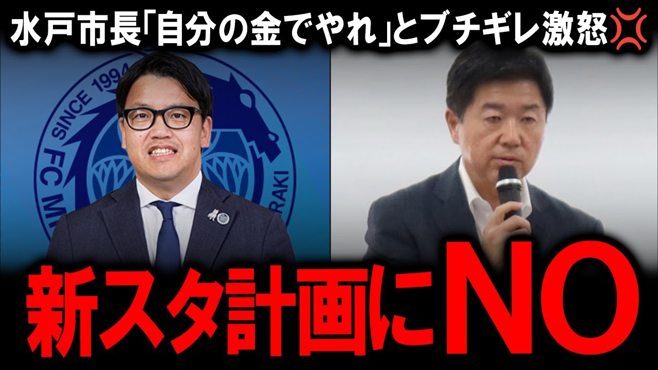 【水戸ホーリーホック問題】J1昇格目前でなぜ？新スタジアム計画を巡り高橋市長が「自分の金でやれ」とブチギレ激怒！税金200億円を要求したクラブの甘い見通しと、崩壊した官民連携の全貌を徹底解説！