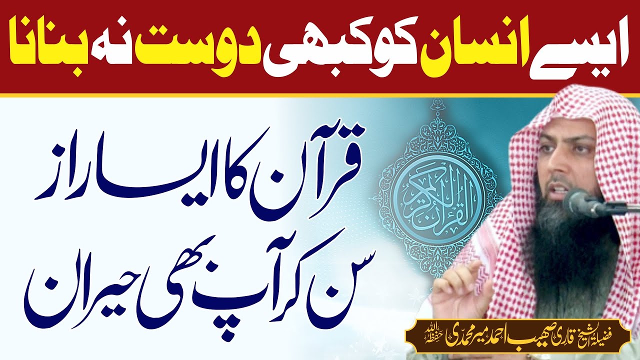Quran Ka Raaz | Aisy Insan Ko Kabhi Dost Na Banana | Qari Sohaib Ahmed Meer Muhammadi |
