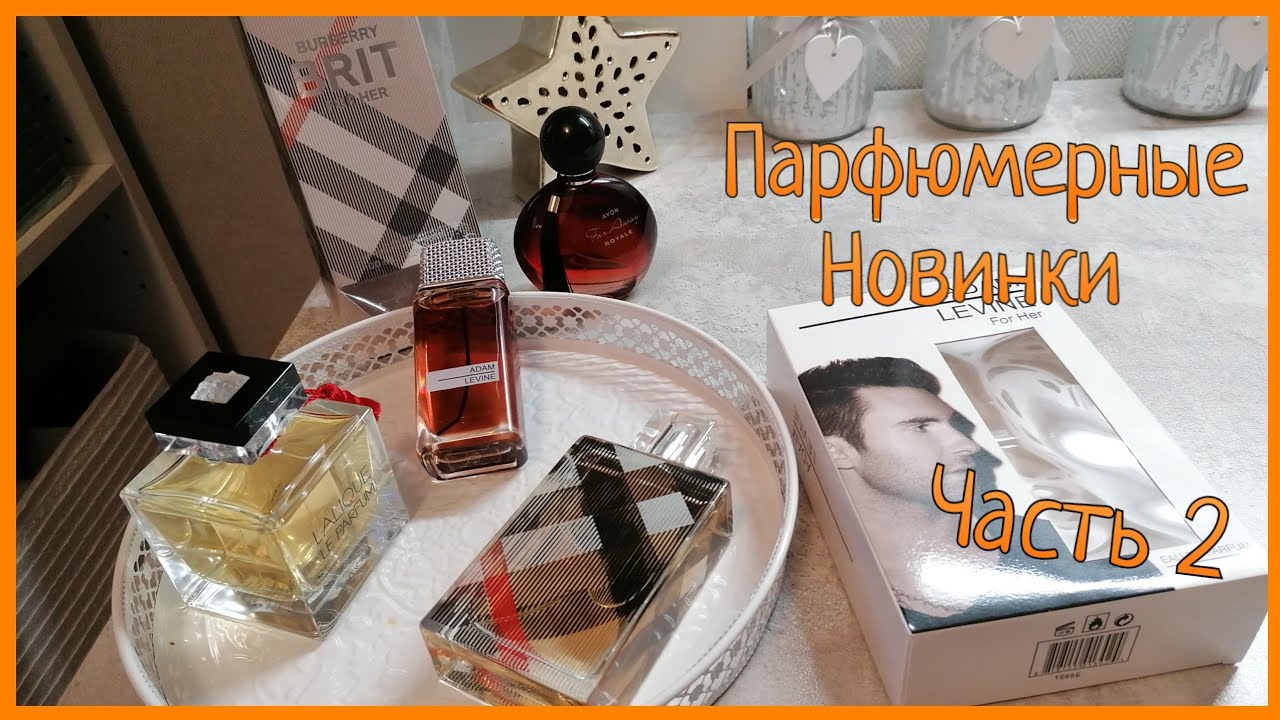Парфюмы Новинки / Lalique, Burberry, Adam Levine /Часть 2