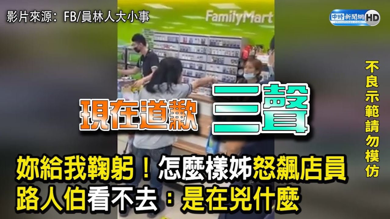 你給我鞠躬！「怎麼樣姊」怒飆超商店員　路人看不下去：是在兇什麼