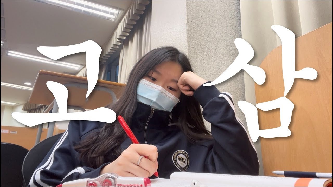 야자하는 자사고 고3 브이로그|03년생|고등학생|VLOG|남녀공학 브이로그|한대부고 브이로그|한대부고