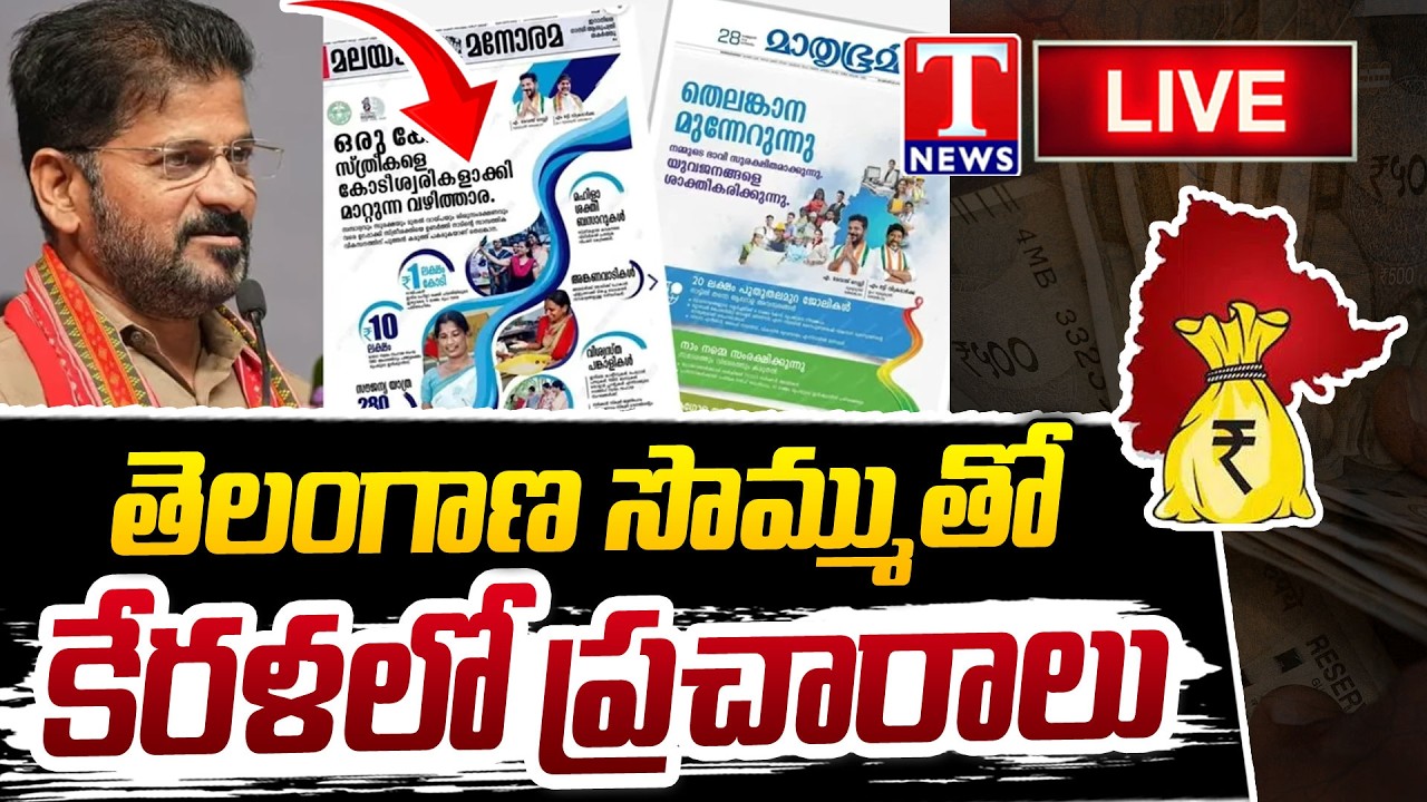 LIVE: Telangana Funds For Congress Kerala Publicity Campaign? | T News