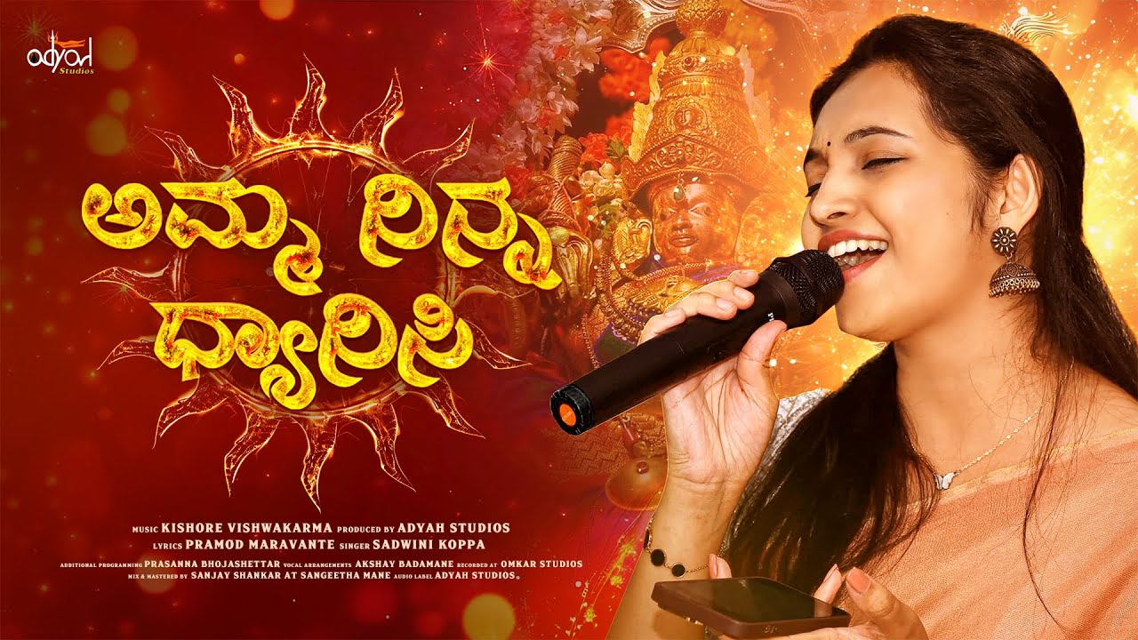 ಅಮ್ಮ ನಿನ್ನ ಧ್ಯಾನಿಸಿ - Amma Ninna Dhyanisi | Sadwini Koppa | Pramod Maravanthe | Adyah Devotional