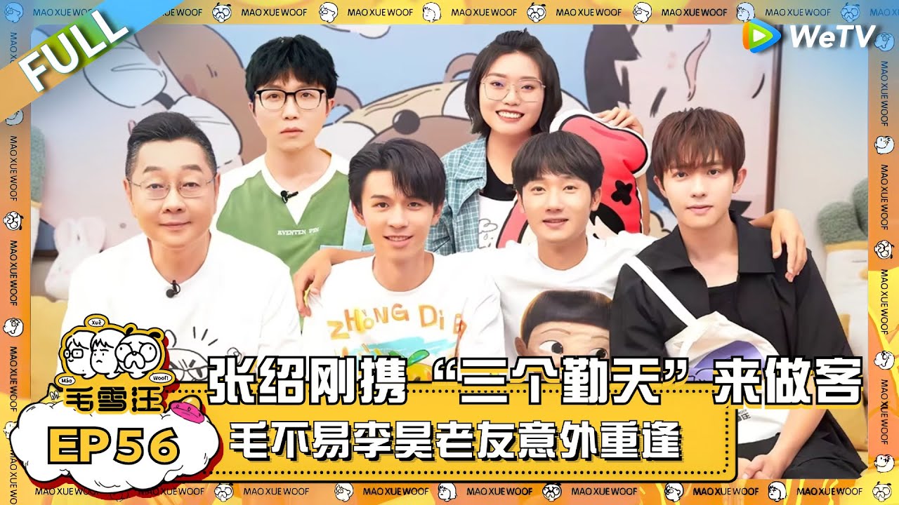 张绍刚携“三个勤天”来做客！何浩楠蒋敦豪李昊在线接单？毛不易和老友意外重逢！ |《毛雪汪》EP56 FULL #综艺 #张绍刚 #何浩楠 #蒋敦豪 #李昊 #李雪琴 #毛不易