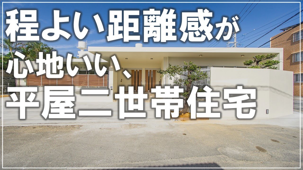 #沖縄 #新築【施工事例】程よい距離感が心地いい、平屋二世帯住宅