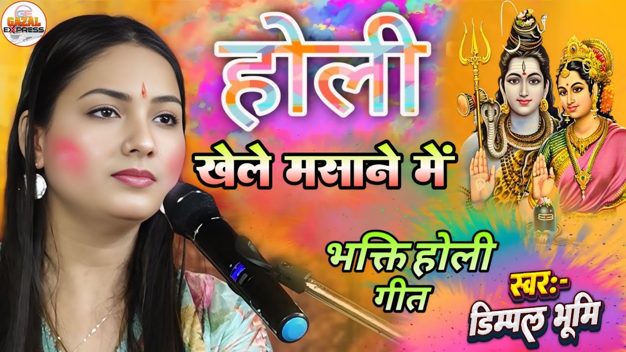 Holi Special Song | होली खेले मसाने में | Holi Khele Masane Mein | Dimpal Bhumi Holi Song 