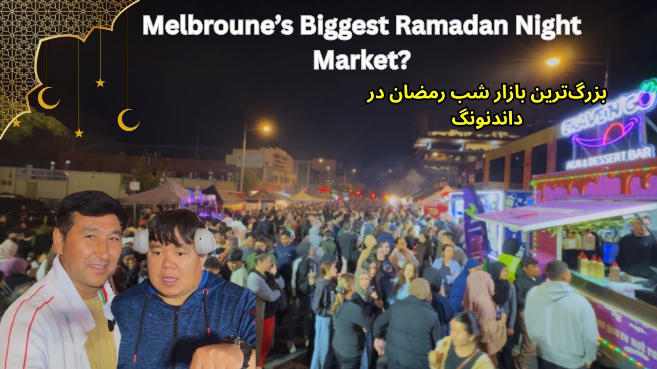 Melbourne's biggest Ramadan Night Market 🌙🇦🇺 l بازار شب رمضان در ملبورن چه حال و هوایی دارد؟