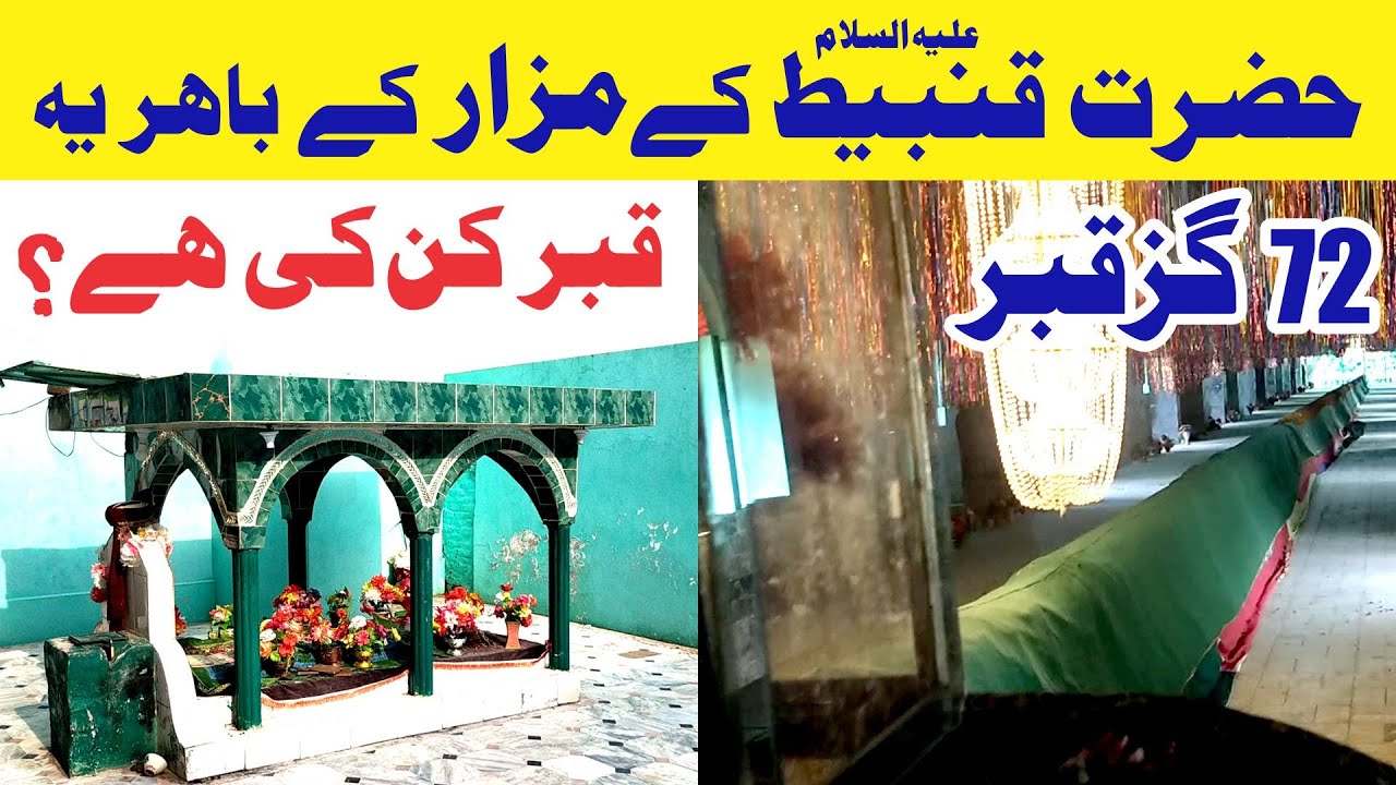 Mazar Hazrat Qanbeet(A.S) Longest grave in the world 72 yard/210 Feet Long grave Gujrat
