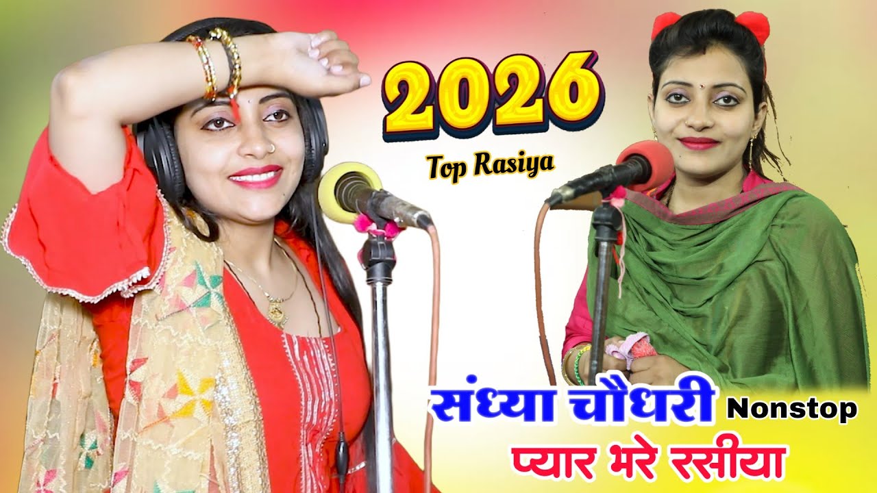 #Nonstop #jukebox | Sandhya Choudhary Jukebox Rasiya | सदाबहार सौंग संध्या चौधरी | Sandhya Choudhary