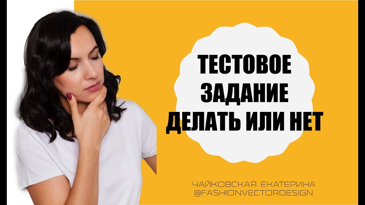 Тестовые задания делать или нет / просят тестовое задание / дизайн одежды