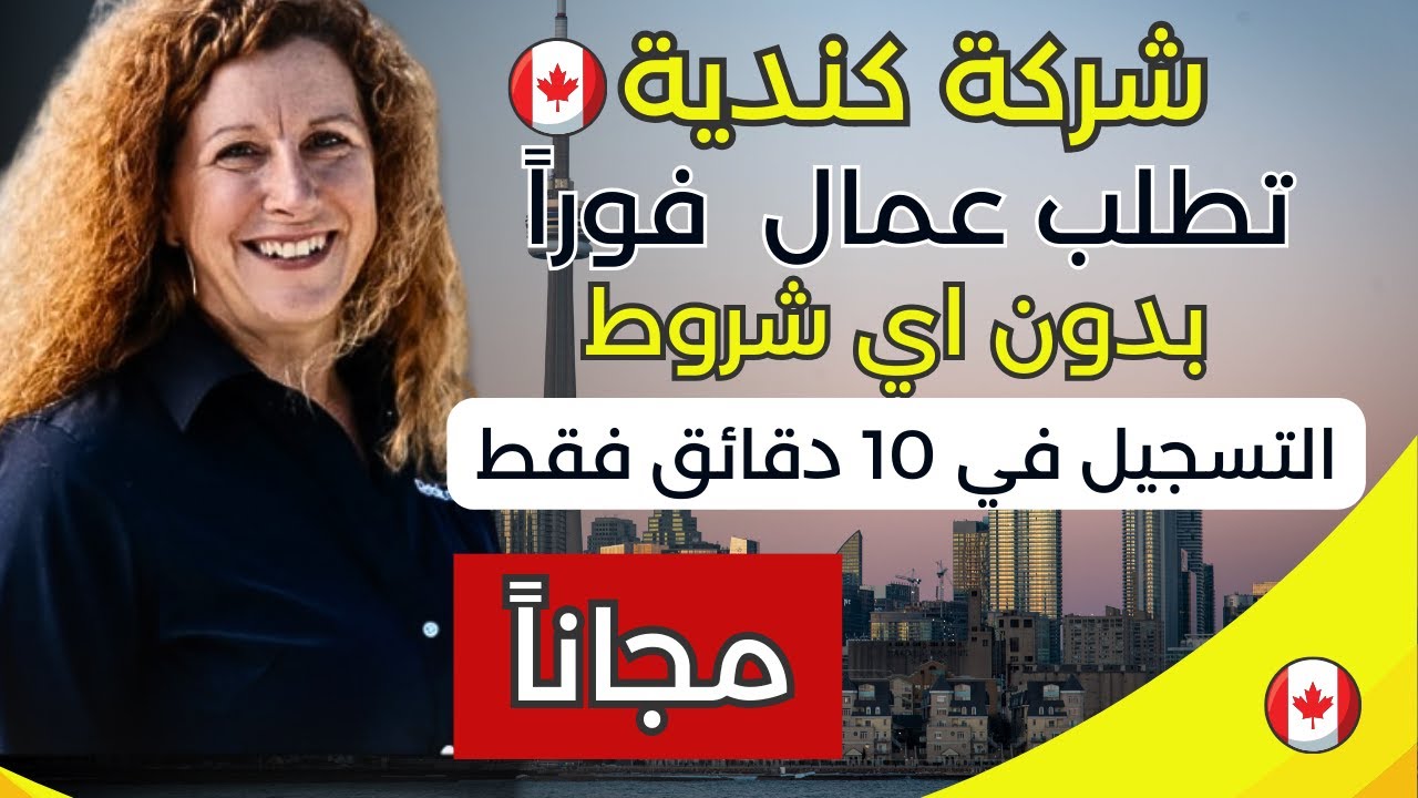 شركة كندية تطلب عمال  مهاجرين برواتب 3000 دولار |  سجل إستمارتك  مجانا