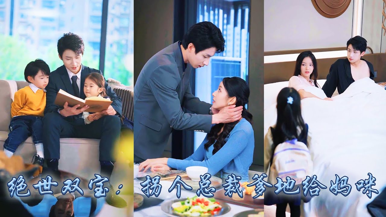 【完整版结局】總裁路邊被倆萌娃碰瓷，為了應付催婚他拉著萌娃媽咪就去閃了婚，可婚後卻發現對方就是五年前那晚讓他食髓知味的女孩！婚後把她壓在身下夜夜纏情「老婆，我們假戲真做吧！」#熱播短劇#甜寵#先婚後愛