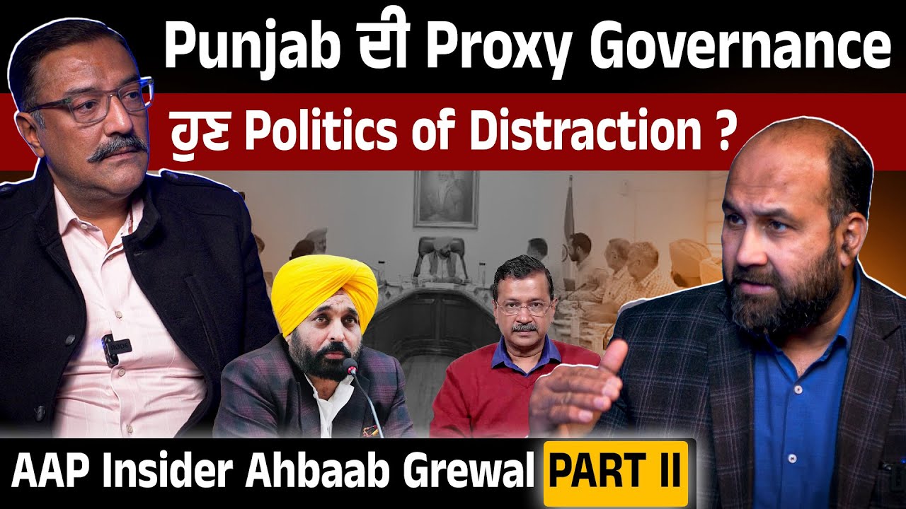 Punjab ਦੀ Proxy Governance ਹੁਣ Politics of Distraction ? AAP Insider Ahbaab Grewal PART II