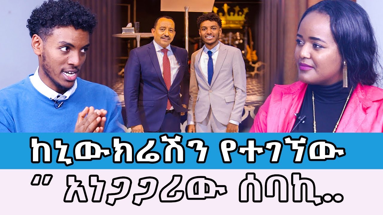 🛑 ሁሉም ሰው ሊያየው የሚገባ/ተወዳጁ ወጣት አገልጋይ... /@amentvethiopia @NewCreationChurchEthiopia