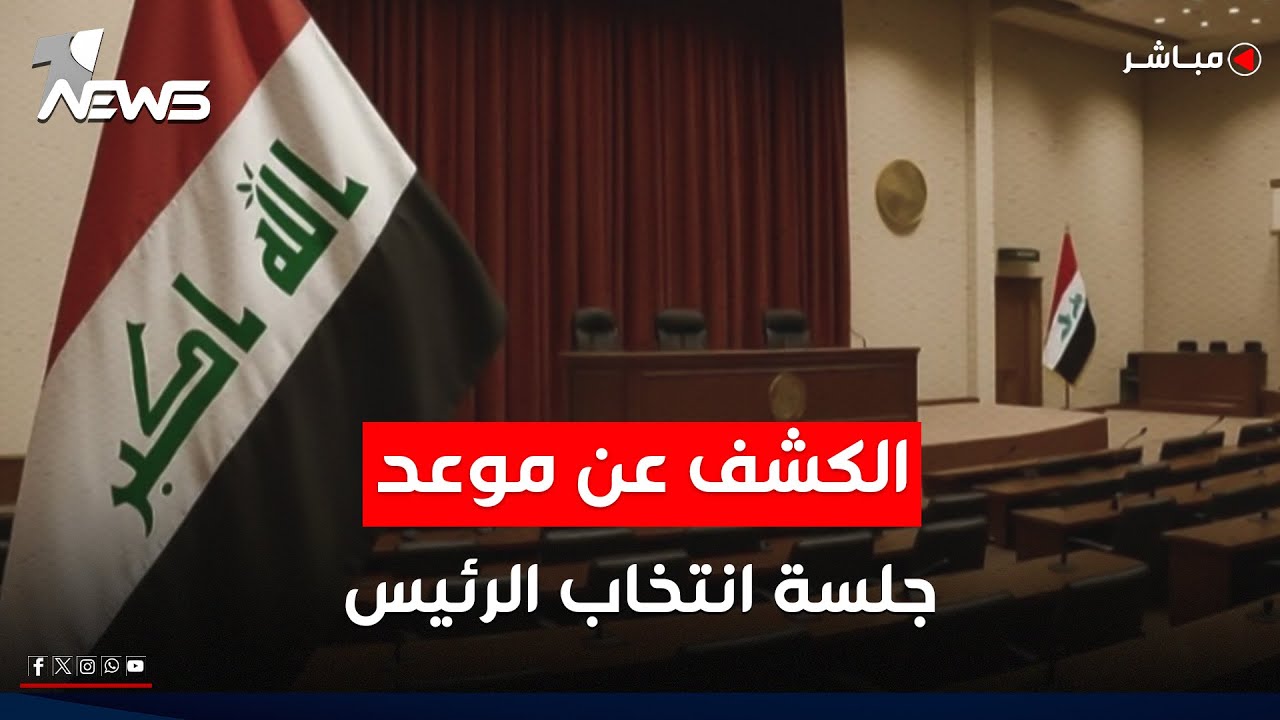 قائد إطاري يكشف موعد جلسة البرلمان لانتخاب رئيس الجمهورية | موجز اخبار الصباح 2026/2/2