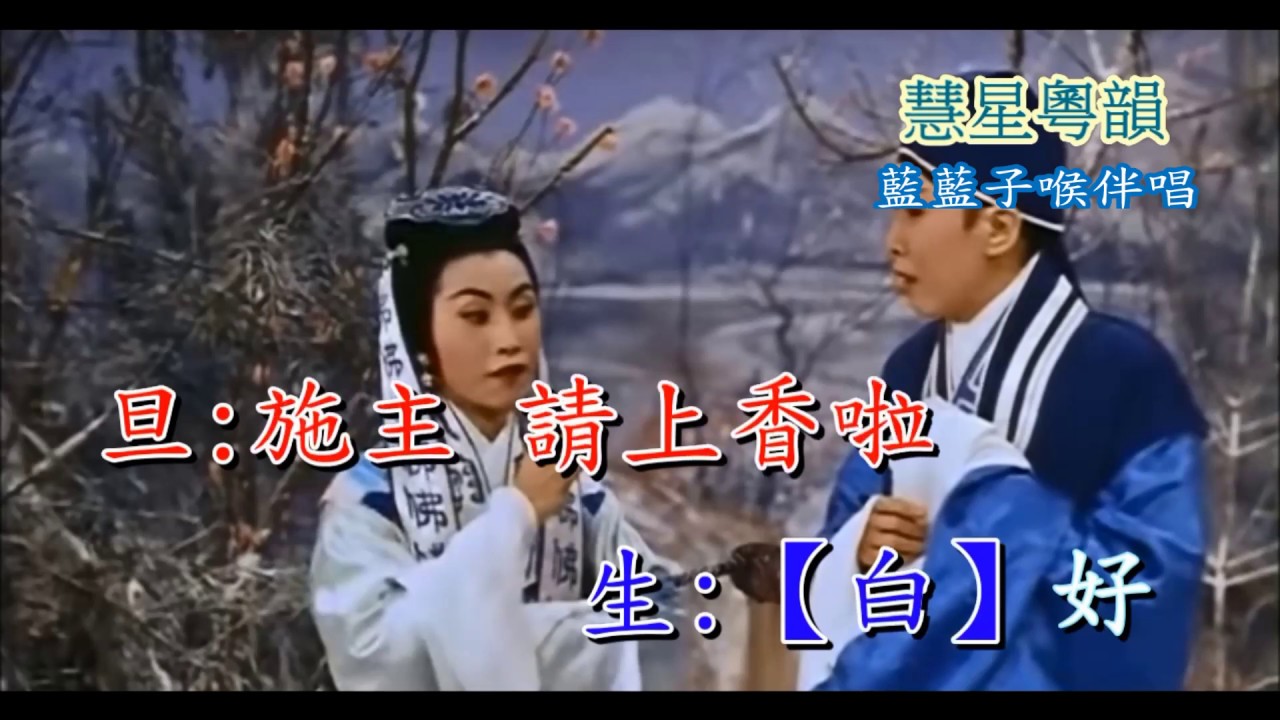 帝女花之：庵遇、相認 - 藍藍子喉伴唱卡啦OK音樂(45)21.2.2019