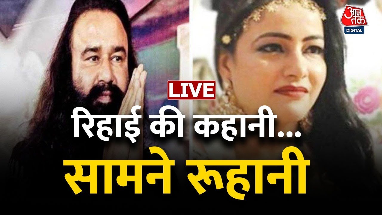 LIVE TV: रिहाई की कहानी... सामने रूहानी | Ram Rahim | Honeypreet | Dera Sachha Sauda | Aaj Tak LIVE