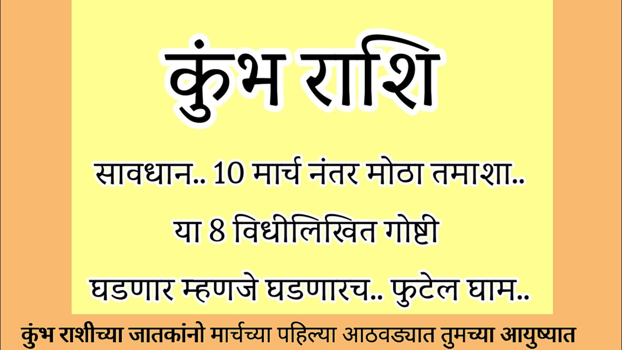 कुंभ राशी 1 मार्च नंतर मोठा तमाशा या 8 विधीलिखित गोष्टी घडणारच फुटेल घाम..#rashifal
