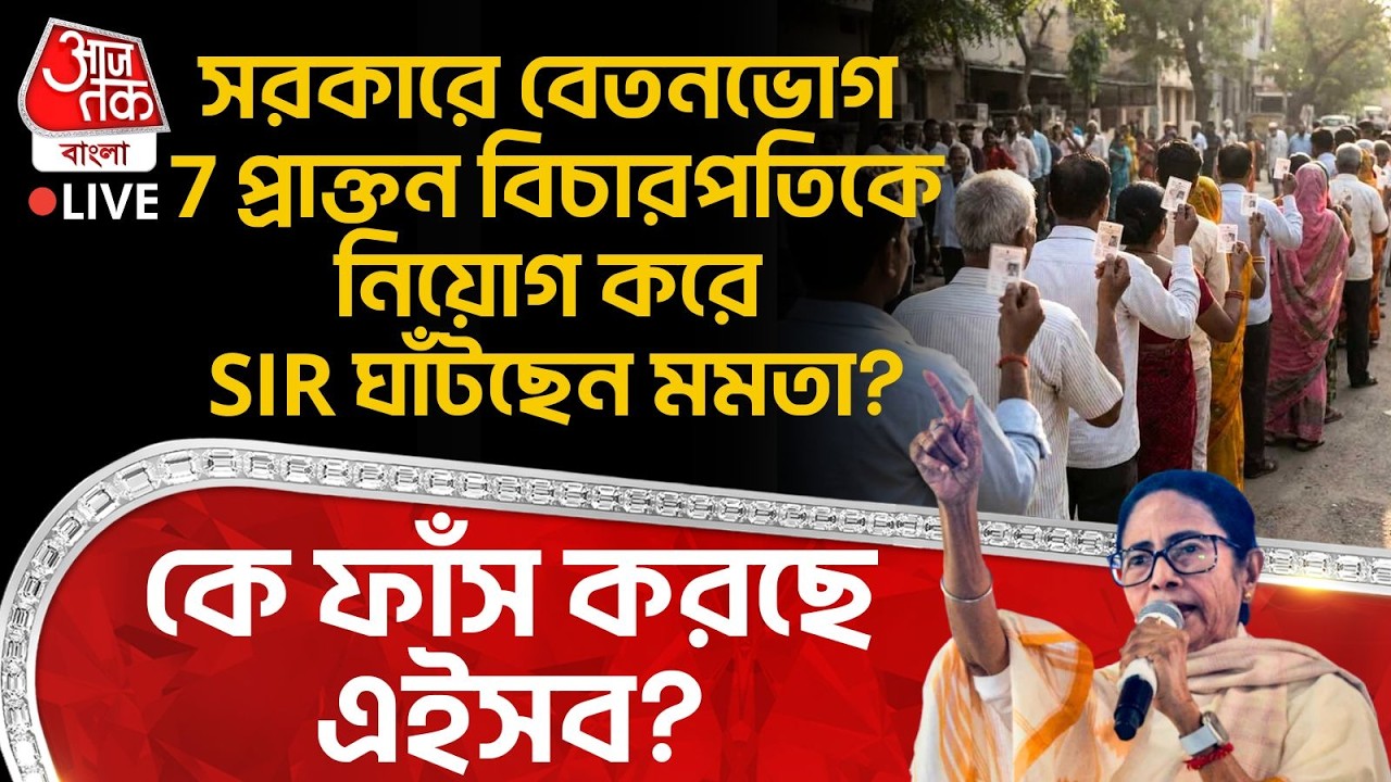 🛑সরকারে বেতনভোগ 7 প্রাক্তন বিচারপতিকে নিয়োগ করে SIR ঘাঁটছেন Mamata Banerjee? কে ফাঁস করছে এইসব? ECI