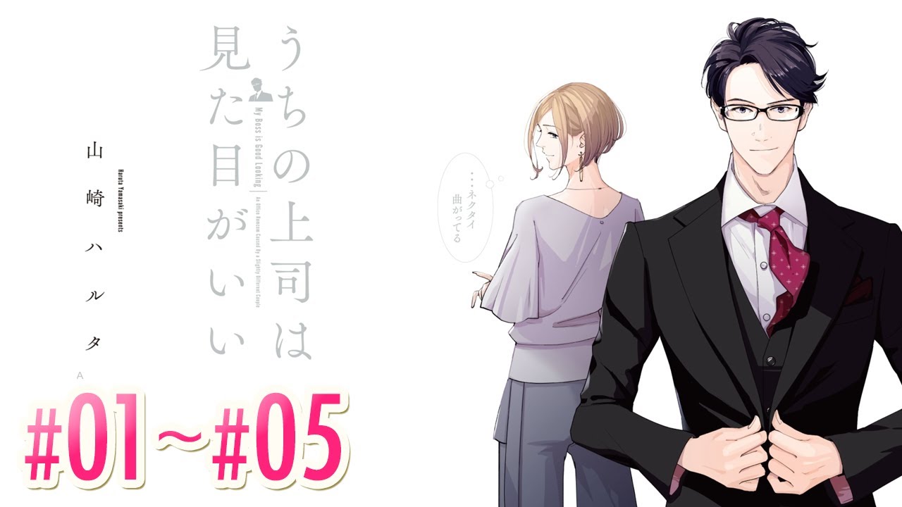 【漫画】『うちの上司は見た目がいい』まとめ動画（#01〜#05）