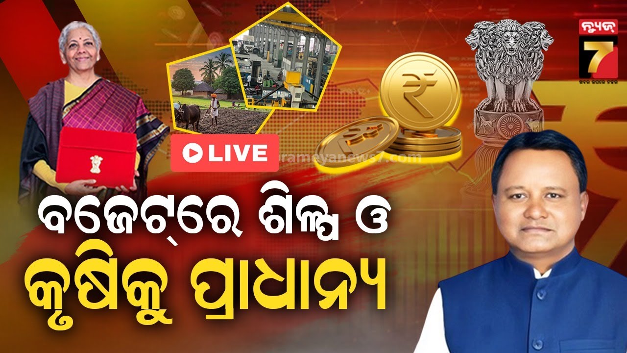 🔴LIVE | Budget 2026 : ମୁଖ୍ୟମନ୍ତ୍ରୀ ମୋହନ ମାଝୀଙ୍କ ପ୍ରେସମିଟ୍ | Budget 2026 | Mohan Majhi |