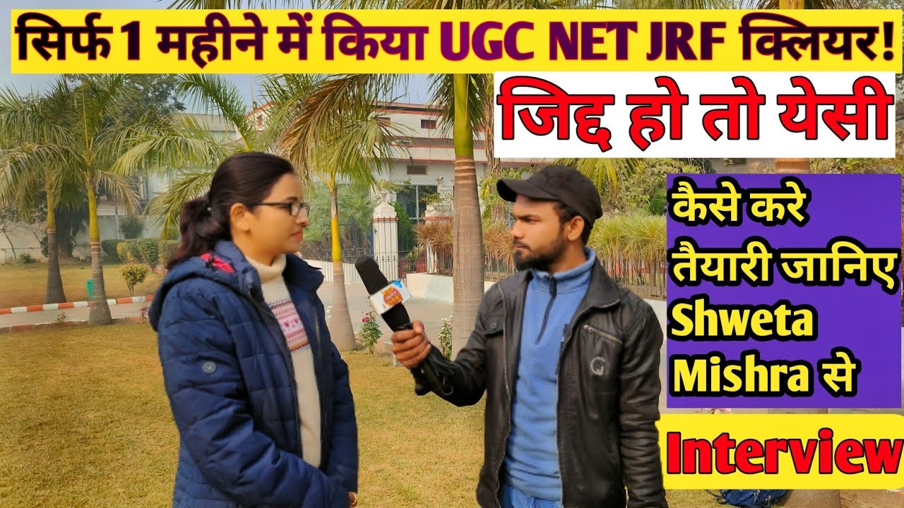 सिर्फ 1महीने में किया UGC NET JRF क्लियर! जानिए कैसे करें तैयारी Shweta Mishra से| Interview