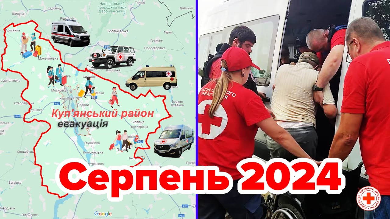 Серпень 2024. 117 людей евакуював Український Червоний Хрест з Куп’янського та Вовчанського районів.