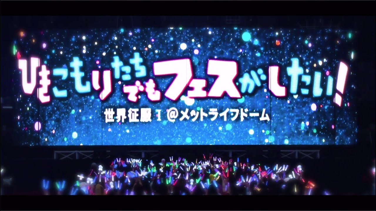 ひきこもりでもフェスがしたい！～世界征服Ⅰ＠メットライフドーム～2days ダイジェスト映像