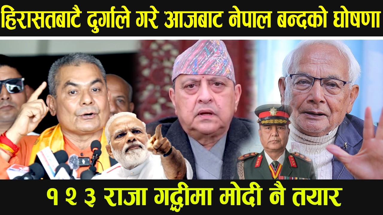 हिरासतबाटै दुर्गाले गरे आजबाट नेपाल बन्दको घोषणा, १ २ ३ राजा गद्धीमा मोदी नै तयार
