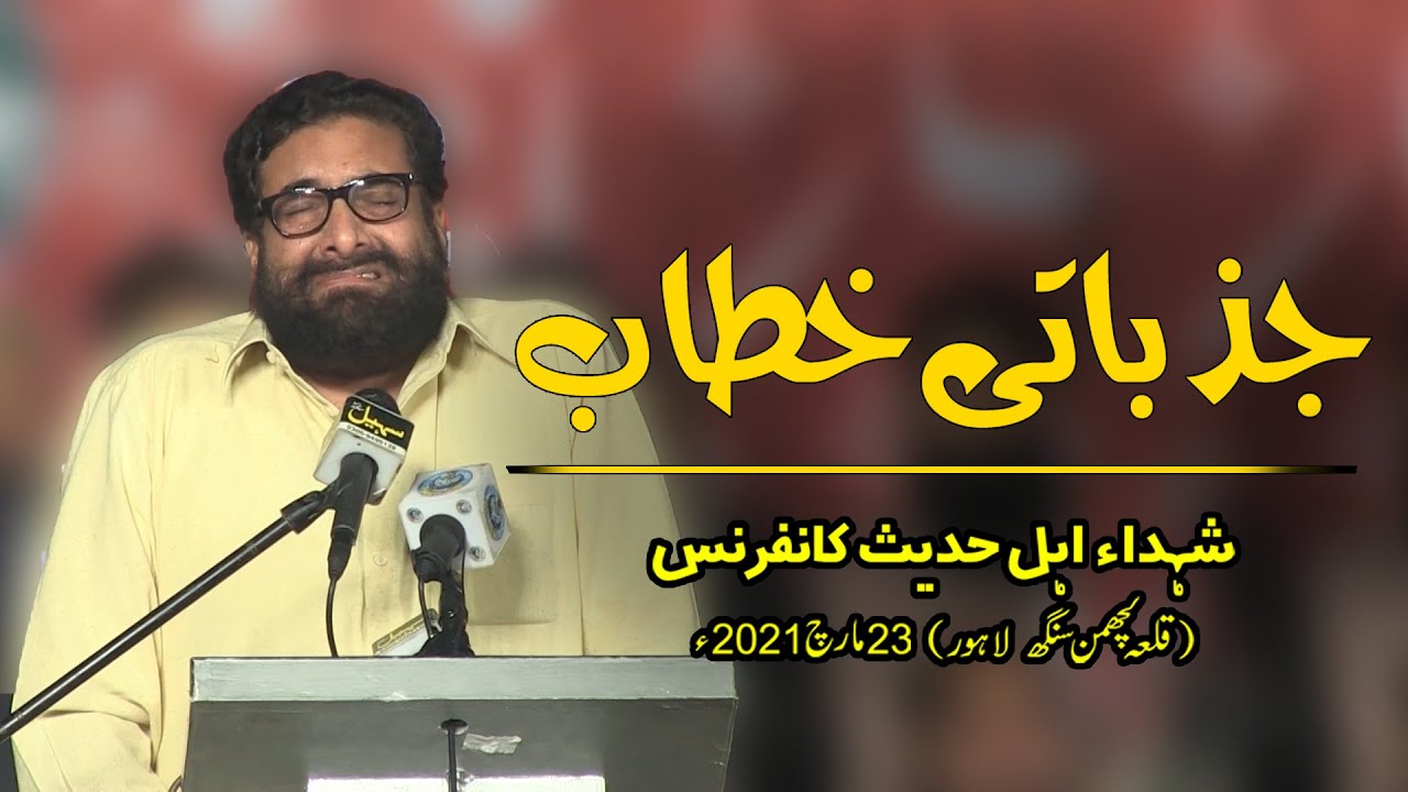 Shuhada E Ahle Hadees | شہداء اہل حدیث کانفرنس | Rana Sb Taqreer Kertay Ro Paray |