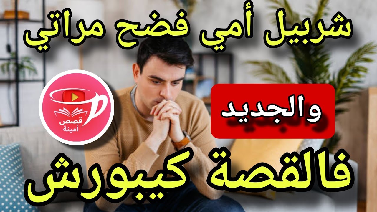 شربيل الواليدة فضح مراتي الكبيدة ولي عرفتو عليها سر خطييير٠٠😱والجديد فالقصة كيبورش😰