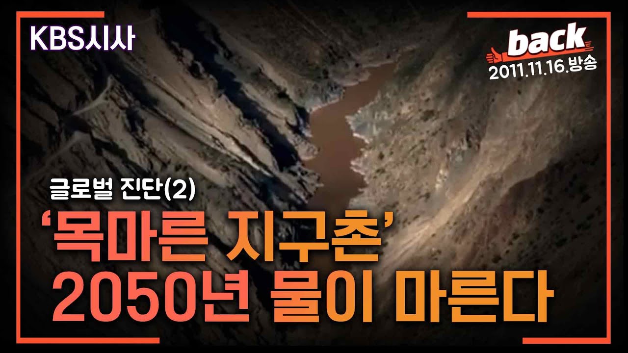 글로벌 진단 2편 ‘목마른 지구촌’...성경 속 비옥한 땅에 물이 없다(2011.11.16. 방송)