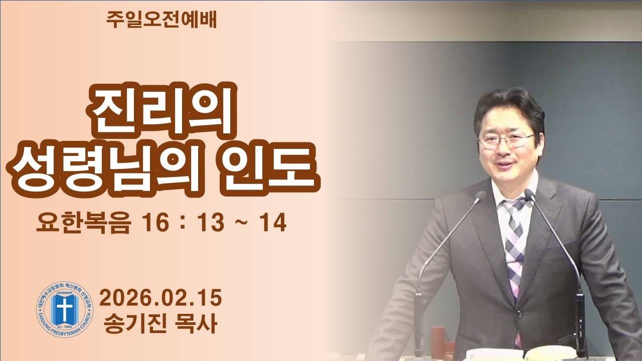 산정교회 | 2026.02.15 | 주일오전예배 | 요한복음 16:13~14 | 진리의 성령님의 인도 | 송기진 목사