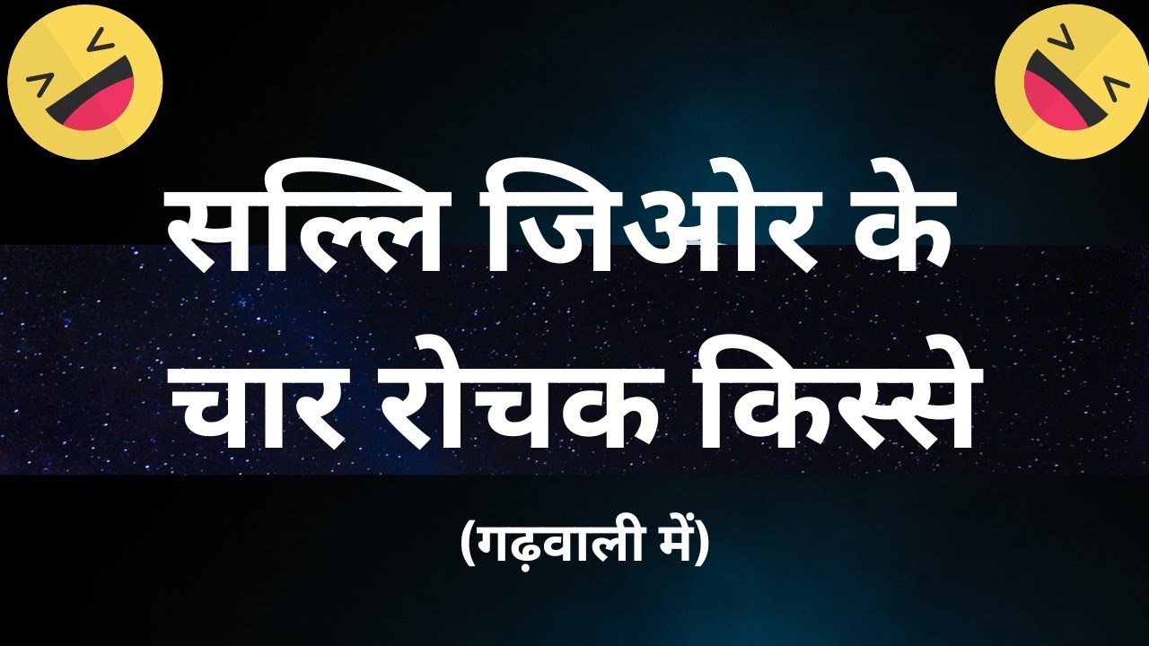 सल्लि जिओेर के चार रोचक किस्से (गढ़वाली में)
