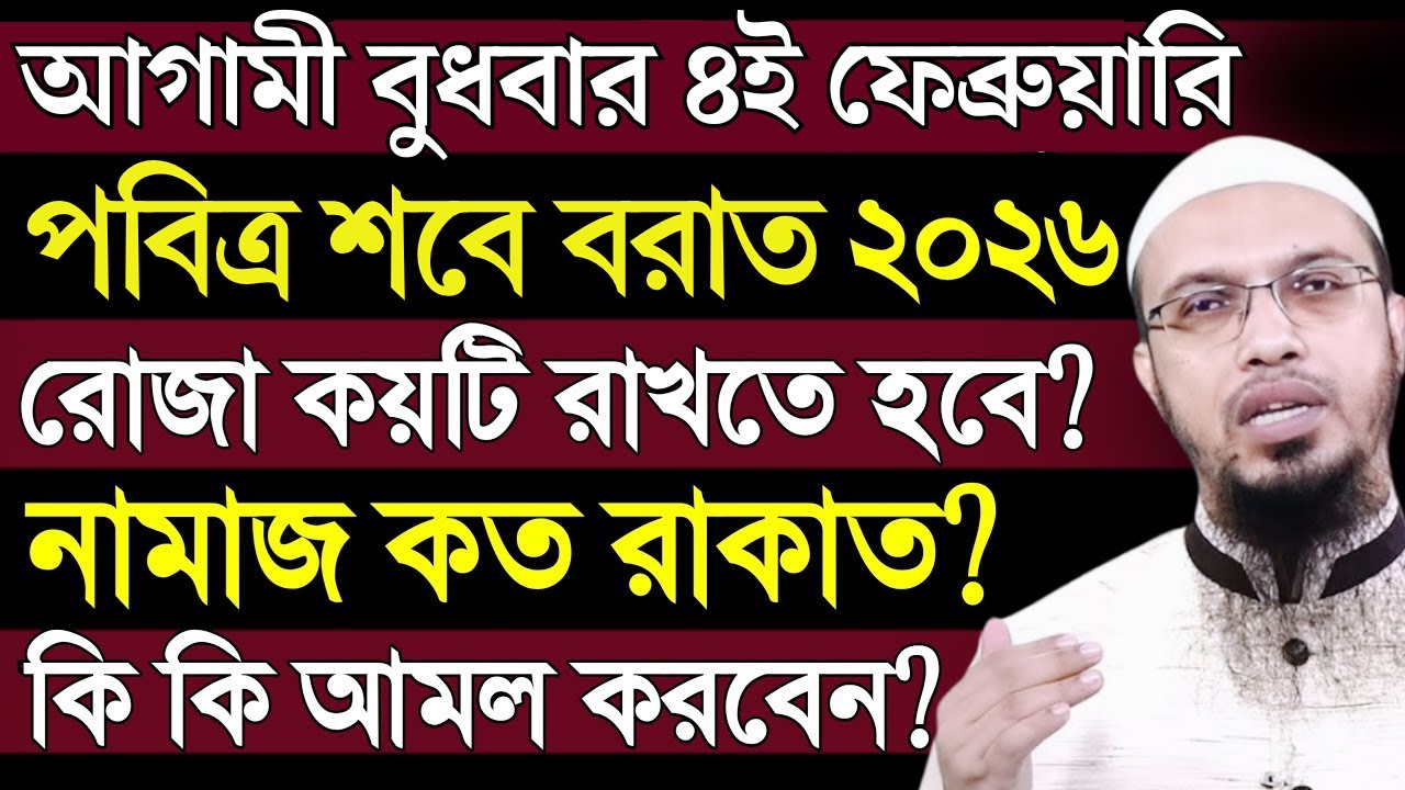 শবে বরাত ২০২৬ | শবে বরাত কত তারিখ | শায়খ আহমাদুল্লাহ | shab e barat 2026 | Ahmadullah | waz 2026