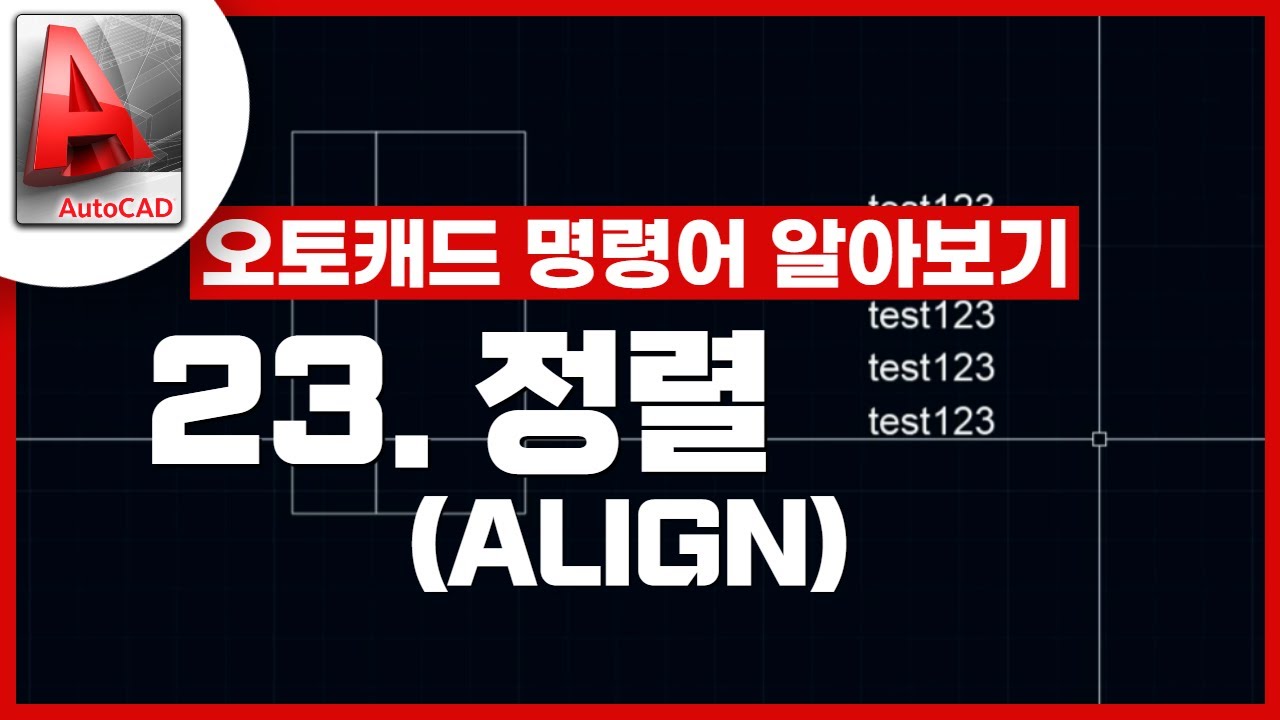 [기초인듯 기초아닌] 오토캐드 기초 명령어 - ALIGN / 정렬