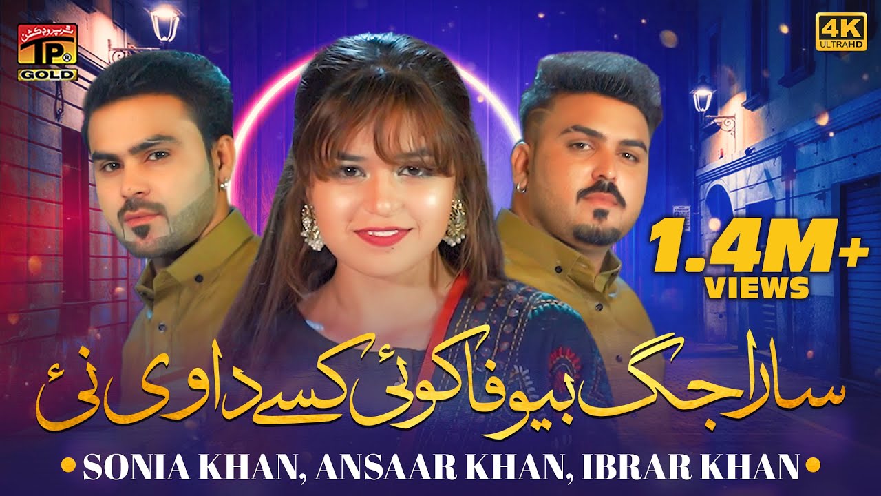 Sara Jag Bewafa Koi Kisse Da Vi Nai | Sonia Khan | Ansaar Khan | Ibrar Khan | Thar Production