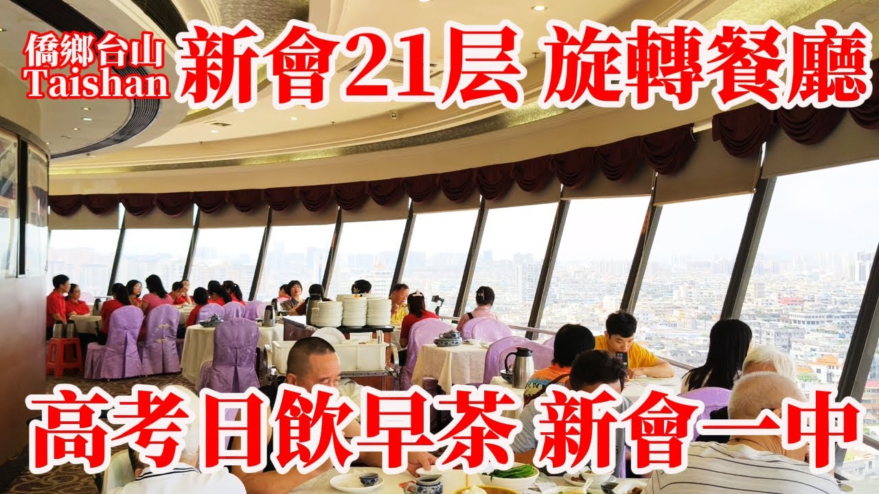 新會 Xinhui 圭峰大酒店（新會21層）旋轉餐廳飲早茶！狀元及第粥排骨飯五個點心三人消費105元！酒店住一晚不到二百元！會城二手樓每平方五千元！新會第一中學高考首日現況 #美食 #journeys