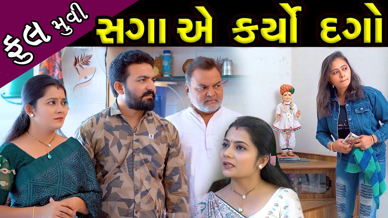 સગાં એ કર્યો દગો..!  ફૂલ મૂવી || Saga Ye Karyo Dago...! Full Moves || Latest New Gujarati short Film