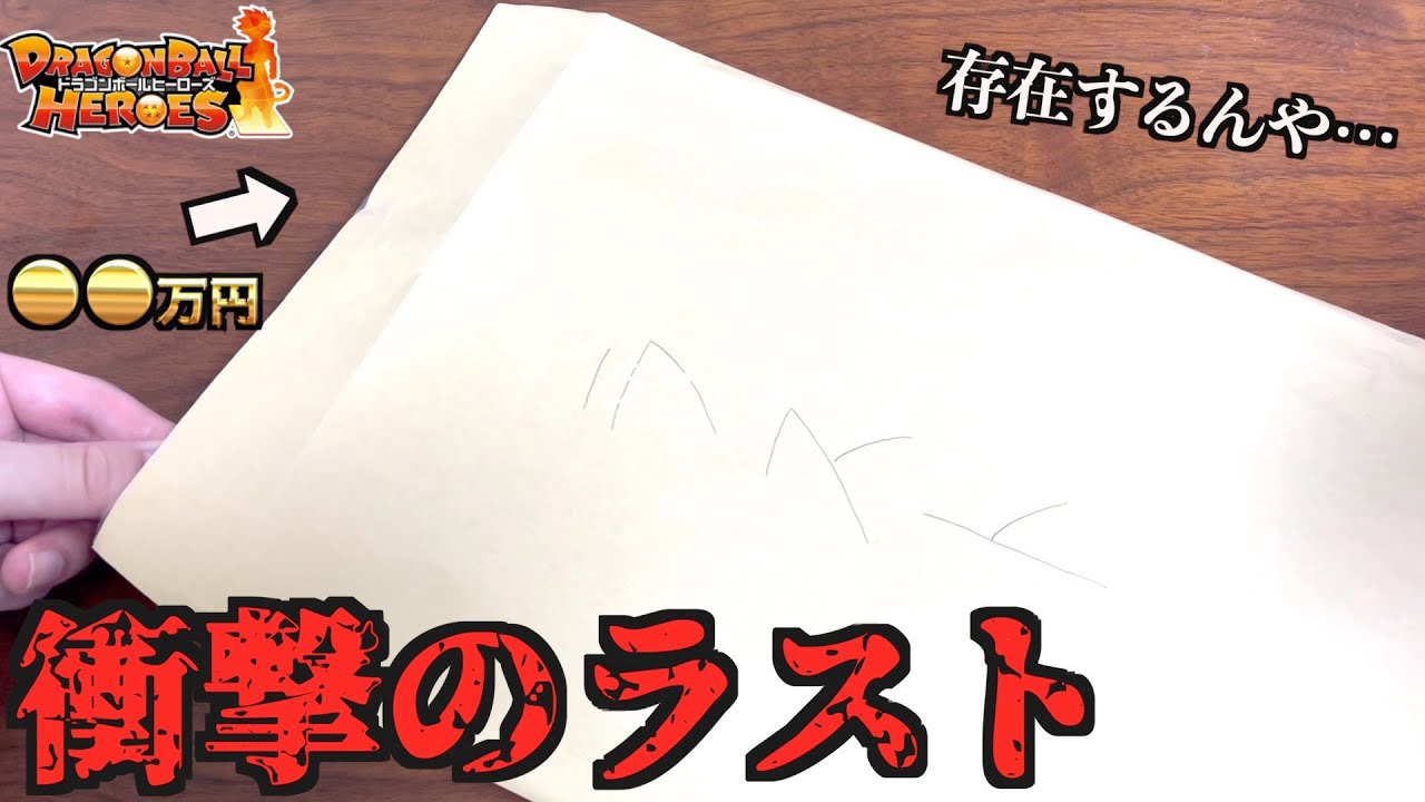 滅多に市場に出回らない相場不明の爆レアカードが入ったオリパを高校生の友人から◯◯万円で購入しました！【SDBH】