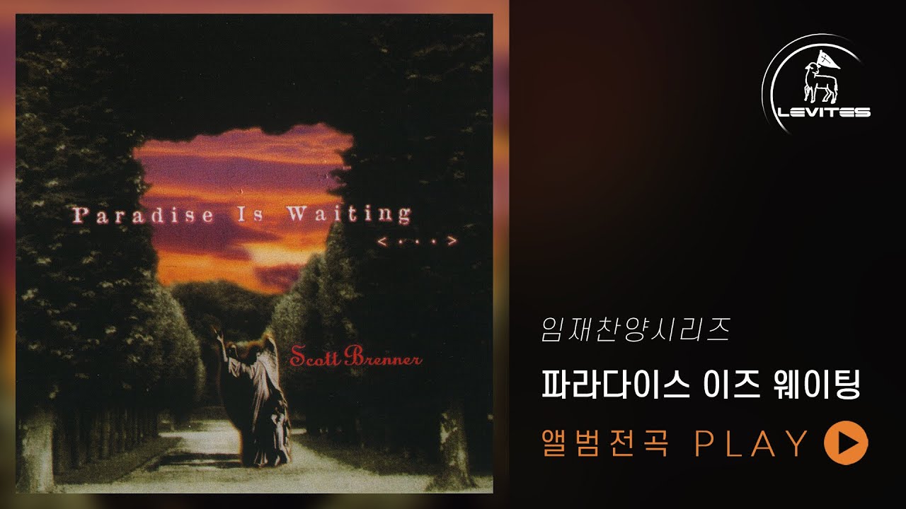 [앨범 전체듣기] Paradise Is Waiting  | Scott Brenner | Levites | 임재 찬양