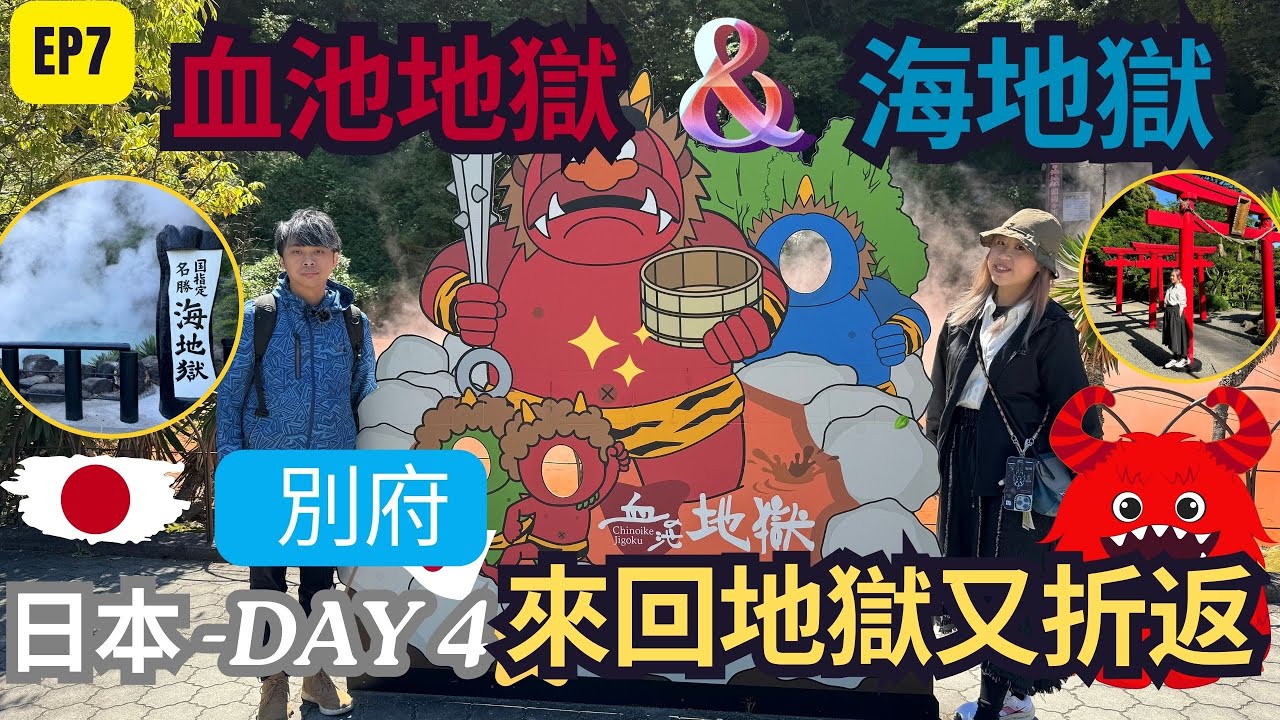 【日韓24天 渡蜜月自由行】EP7 別府之旅廣東話｜兩大地獄溫泉♨️ 血池地獄 ♨️  海地獄♨️ ｜來回地獄又折返｜ 交通攻略、景點介紹🗺️  #由布院自由行 #福岡自由行 #別府自由行 #廣東話
