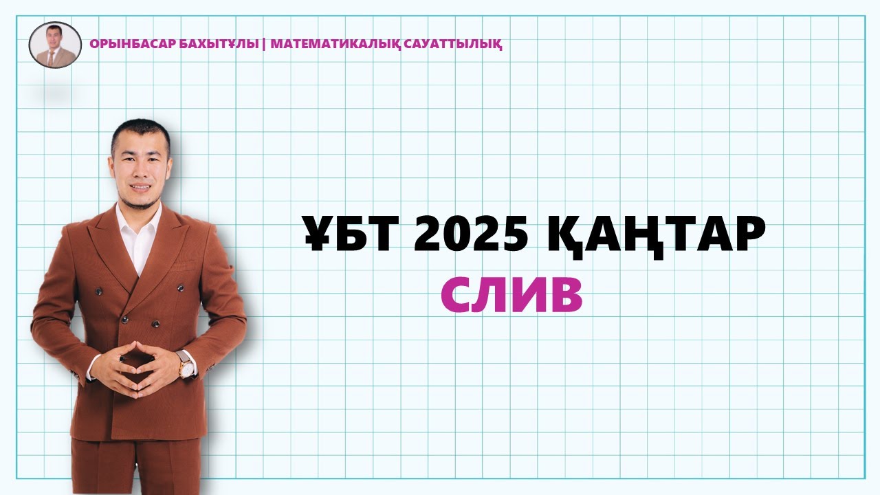 МАТЕМАТИКАЛЫҚ САУАТТЫЛЫҚ ҚАҢТАР СЛИВ ҰБТ 2025
